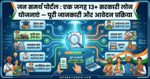 जन समर्थ पोर्टल