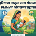 हरियाणा मातृत्व लाभ योजना : PMMVY और राज्य सहायता हरियाणा मातृत्व लाभ योजना 2026: PMMVY and राज्य सहायता की पूरी जानकारी
