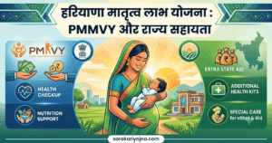 हरियाणा मातृत्व लाभ योजना 2026: PMMVY and राज्य सहायता की पूरी जानकारी