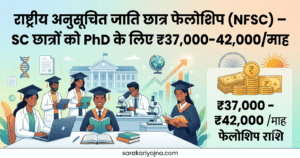 राष्ट्रीय अनुसूचित जाति छात्र फेलोशिप (NFSC) 2026 — SC छात्रों को PhD के लिए ₹37,000-42,000/माह