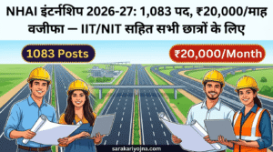 NHAI इंटर्नशिप 2026-27: 1,083 पद, ₹20,000/माह वजीफा — IIT/NIT सहित सभी छात्रों के लिए