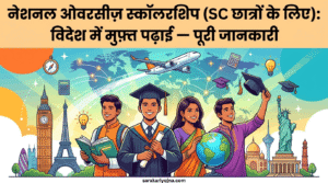 नेशनल ओवरसीज़ स्कॉलरशिप