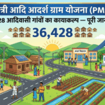 प्रधानमंत्री आदि आदर्श ग्राम योजना