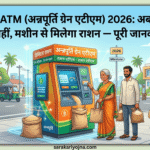 राशन ATM (अन्नपूर्ति ग्रेन एटीएम) 2026: अब लाइन में नहीं, मशीन से मिलेगा राशन — पूरी जानकारी राशन ATM
