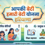 आपकी बेटी हमारी बेटी योजना हरियाणा 2026 आपकी बेटी हमारी बेटी योजना हरियाणा