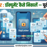 डिजिलॉकर 2026: डॉक्यूमेंट कैसे निकालें — पूरी जानकारी