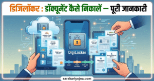 डिजिलॉकर 2026: डॉक्यूमेंट कैसे निकालें — पूरी जानकारी