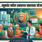 डॉ. खूबचंद बघेल स्वास्थ्य सहायता योजना छत्तीसगढ़ 2026 डॉ. खूबचंद बघेल स्वास्थ्य सहायता योजना 2026: कवरेज and आवेदन