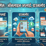 ड्राइविंग लाइसेंस 2026: ऑनलाइन अप्लाई, डाउनलोड और रिन्यूअल driving licence apply online and download