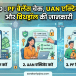 EPFO 2026: PF बैलेंस चेक, UAN एक्टिवेशन और विथड्रॉल की जानकारी EPFO 2026: PF बैलेंस चेक, UAN Activation and PF Withdrawal — पूरी जानकारी