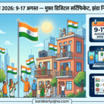 हर घर तिरंगा अभियान 2026: 9-17 अगस्त — मुफ़्त डिजिटल सर्टिफिकेट, झंडा नियम और पूरी जानकारी हर घर तिरंगा
