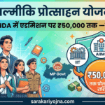 महर्षि वाल्मीकि प्रोत्साहन योजना 2026 (MP): IIT/AIIMS/NDA में एडमिशन पर ₹50,000 तक — पूरी जानकारी महर्षि वाल्मीकि प्रोत्साहन योजना