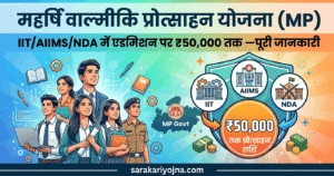 महर्षि वाल्मीकि प्रोत्साहन योजना