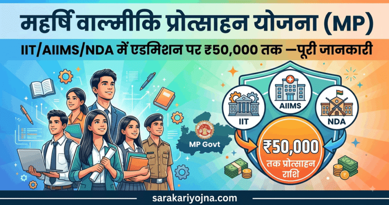महर्षि वाल्मीकि प्रोत्साहन योजना