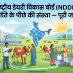 राष्ट्रीय डेयरी विकास बोर्ड (NDDB)