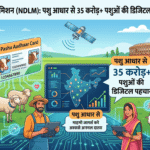 NDLM 2026: पशु आधार डिजिटल पहचान — भारत पशुधन पोर्टल जानकारी
