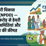 राष्ट्रीय डेयरी विकास कार्यक्रम 2026 (NPDD) — ₹2,790 करोड़ से डेयरी सहकारी समितियां और बेहतर दूध की कीमत NPDD योजना 2026: डेयरी सहकारी समिति और ₹2,790 करोड़ की योजना
