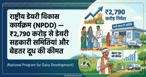 NPDD योजना 2026: डेयरी सहकारी समिति और ₹2,790 करोड़ की योजना