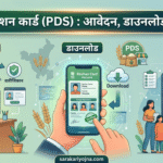 हरियाणा राशन कार्ड (PDS) 2026: आवेदन, डाउनलोड और लिस्ट haryana ration card online apply and download