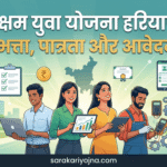 सक्षम युवा योजना हरियाणा 2026: भत्ता, पात्रता और आवेदन सक्षम युवा योजना
