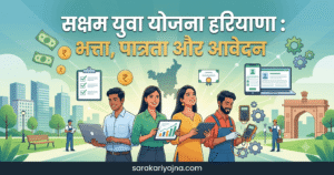 सक्षम युवा योजना