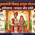 विवाह शगुन योजना