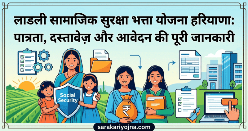 लाडली सामाजिक सुरक्षा भत्ता योजना हरियाणा: पात्रता, दस्तावेज़ और आवेदन की पूरी जानकारी