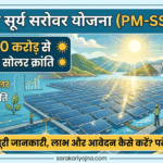 प्रधानमंत्री सूर्य सरोवर योजना (PM-SSY) 2026: ₹5,070 करोड़ से फ्लोटिंग सोलर क्रांति — पूरी जानकारी सूर्य सरोवर योजना
