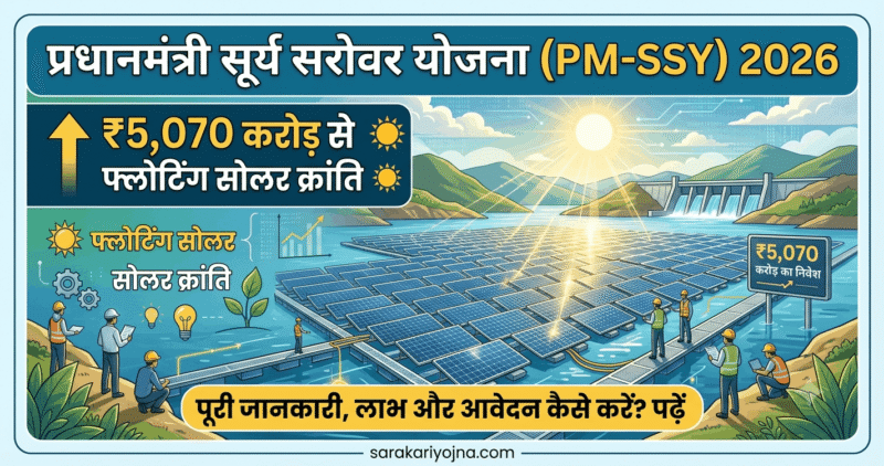 सूर्य सरोवर योजना