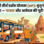 मुख्यमंत्री तीर्थ दर्शन योजना (MP): बुज़ुर्गों को मुफ़्त तीर्थयात्रा — पात्रता और आवेदन की पूरी जानकारी तीर्थ दर्शन योजना