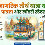 वरिष्ठ नागरिक तीर्थ यात्रा योजना 2026-27: पात्रता और लॉटरी स्टेटस वरिष्ठ नागरिक तीर्थ यात्रा योजना