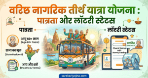 वरिष्ठ नागरिक तीर्थ यात्रा योजना