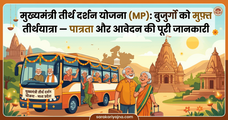 तीर्थ दर्शन योजना
