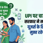 UPI पर चार्ज लगेगा? सरकार का साफ़ जवाब — हमेशा मुफ़्त रहेगा
