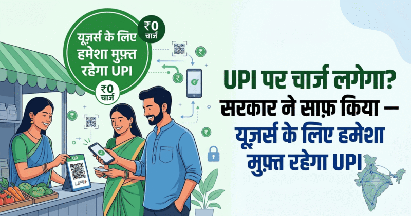 UPI पर चार्ज लगेगा? सरकार का साफ़ जवाब — हमेशा मुफ़्त रहेगा