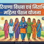 हरियाणा विधवा एवं निराश्रित महिला पेंशन योजना 2026 हरियाणा विधवा पेंशन योजना