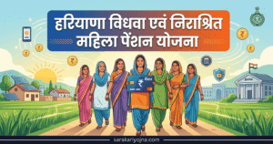 हरियाणा विधवा पेंशन योजना