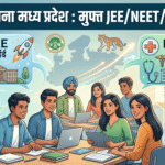 आकांक्षा योजना मध्य प्रदेश 2026: मुफ्त JEE/NEET/CLAT कोचिंग आकांक्षा योजना