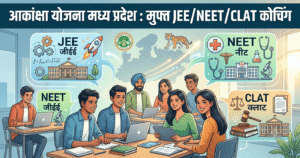 आकांक्षा योजना