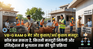 VB-G RAM G मेट 2026 — 10 मजदूर पर 1 मेट, अर्धकुशल मजदूरी और फेस ऑथेंटिकेशन हाजिरी