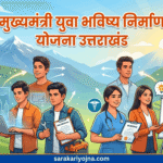 मुख्यमंत्री युवा भविष्य निर्माण योजना उत्तराखंड 2026 युवा भविष्य निर्माण योजना