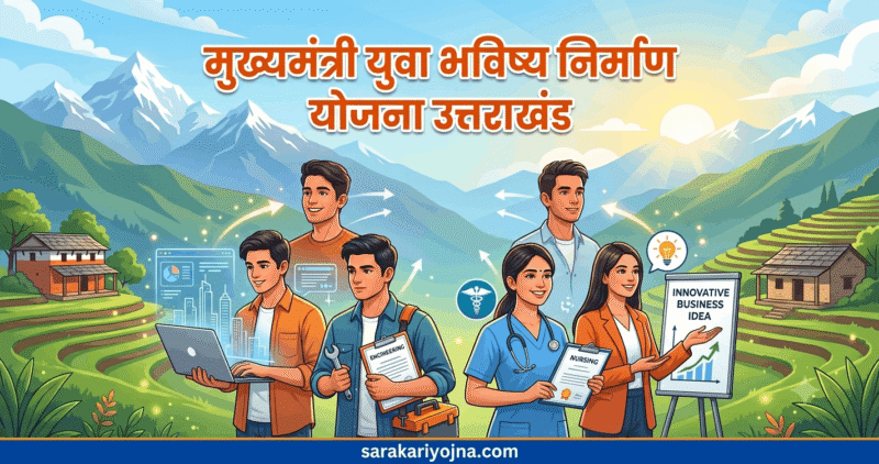 युवा भविष्य निर्माण योजना