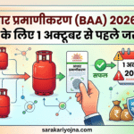 LPG आधार प्रमाणीकरण (BAA) 2026: सब्सिडी बचाने के लिए 1 अक्टूबर से पहले जरूर करें LPG आधार प्रमाणीकरण BAA
