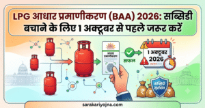 LPG आधार प्रमाणीकरण BAA