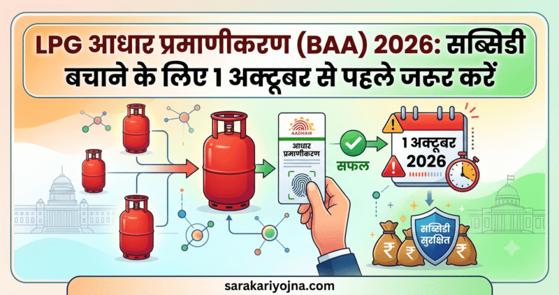 LPG आधार प्रमाणीकरण BAA