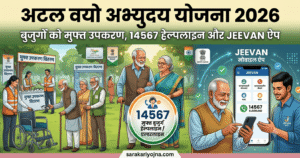 अटल वयो अभ्युदय योजना