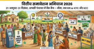 वित्तीय समावेशन अभियान 2026