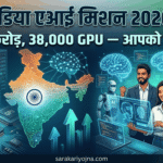 इंडिया एआई मिशन 2026: ₹10,372 करोड़ का बजट, 38,000+ GPU — आम पाठक इससे क्या ले सकते हैं? इंडिया एआई मिशन