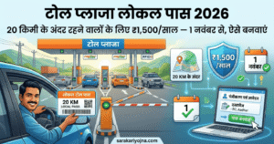 टोल प्लाजा लोकल पास